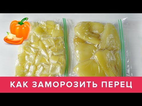 Видео: Как заморозить ПЕРЕЦ на Зиму для Фарширования и Рагу ❄️ Виктория Субботина