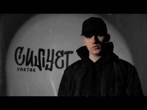 Видео: YAKTAK - Силует