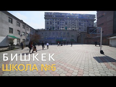 Видео: Бишкек. Школа  №6