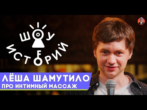Видео: Алексей Шамутило – Про интимный массаж [Шоу Историй]