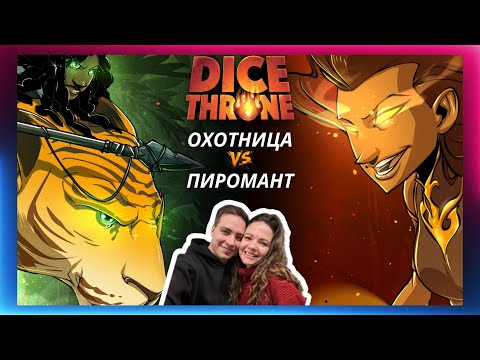 Видео: Трон кубов: Охотница и Пиромант | Летсплей | Dice throne | Обзор героев | Как играть | Правила