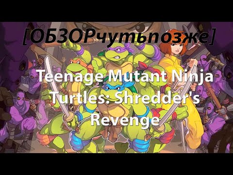 Видео: [ОБЗОРчутьпозже] Teenage Mutant Ninja Turtles: Shredder's Revenge