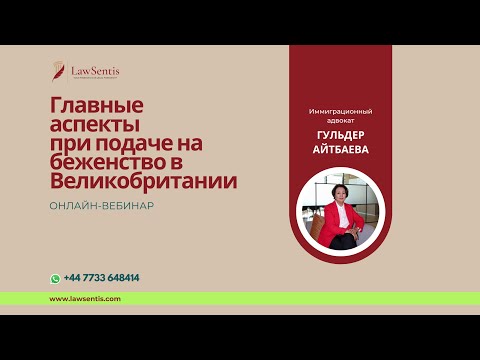 Видео: Вебинар: Главные аспекты при подаче на беженство в Великобритании.