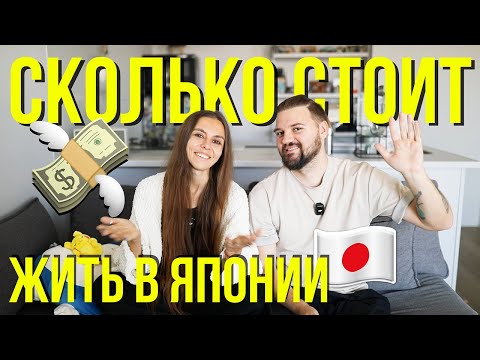 Видео: Сколько стоит пожить в Токио // НЕДОПОДКАСТ