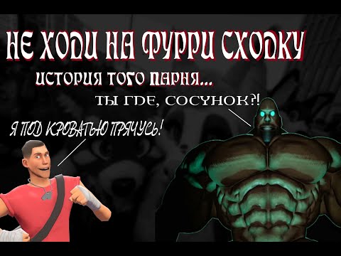 Видео: НЕ ХОДИ НА ФУРРИ СХОДКИ! История того парня.. | МГЕ СТРАШИЛКА | MGE СТРАШНЫЕ ИСТОРИИ НА НОЧЬ