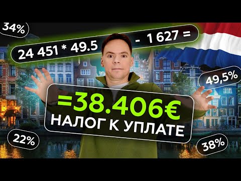 Видео: Налоги в Нидерландах: сколько придется платить в найме, на ИП и LLC (BV)