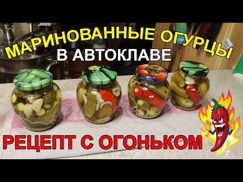 Видео: МАРИНОВАННЫЕ ОГУРЦЫ В АВТОКЛАВЕ | ТЕПЕРЬ С ОГОНЬКОМ | СУПЕР РЕЦЕПТ!!!