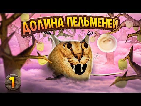 Видео: ШЛЕПА ИЩЕТ ДОЛИНУ ПЕЛЬМЕНЕЙ | СТАРЫЙ СЕЗОН