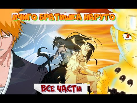 Видео: [Ичиго братишка Наруто] Живая озвучка Все части сюжета альтернативный сюжет наруто