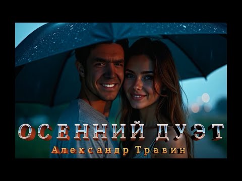 Видео: Осенний дуэт. Музыка, слова, аранжировка, нейроклип и исполнение - Александр Травин арТзаЛ