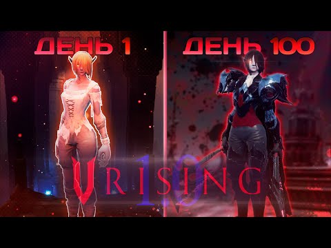 Видео: 100 Дней в V-Rising 1.0