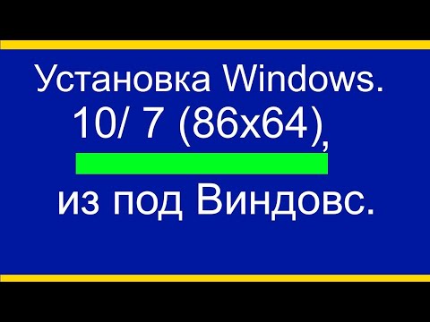 Видео: Как установить Виндовс 7 и Виндовс 10  без флэшки и диска, средствами Виндовс.