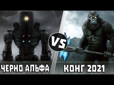 Видео: КОНГ 2021 v ЧЕРНО АЛЬФА
