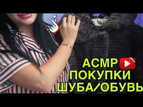 Видео: АСМР/ ASMR🛍️Покупки в распродажу 11.11 💸/ Шуба/ Дубленка/ Обувь