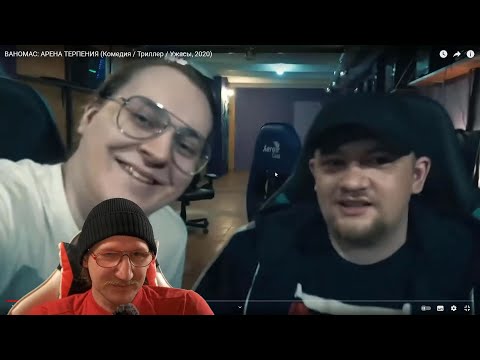 Видео: Патлач сморит фильм Хованского ''ВАНОМАС: АРЕНА ТЕРПЕНИЯ''