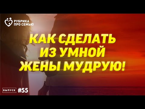 Видео: КАК СДЕЛАТЬ ИЗ УМНОЙ ЖЕНЫ МУДРУЮ | Саидмурод Давлатов