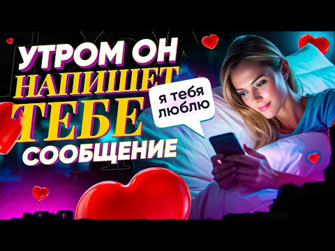 Видео: 💌УТРОМ ПРОВЕРЬ ТЕЛЕФОН! ЛЮБИМЫЙ ЗАСКУЧАЕТ, НАПИШЕТ ИЛИ ПОЗВОНИТ! СИЛЬНЕЙШИЙ ЛЮБОВНЫЙ ВЫЗОВ