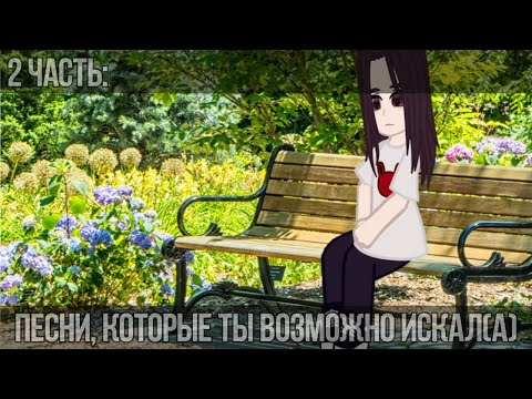 Видео: [🎧][Песни, которые ты возможно искал(а)][🎶][2 часть][🌿]–by Luizemmi