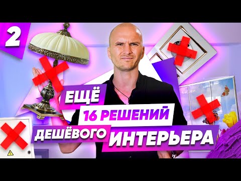 Видео: 🔴 Еще 16 решений, которые дешевят дизайн интерьера дома или квартиры. Минимализм