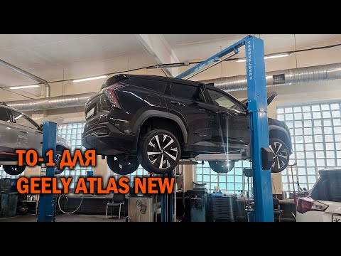 Видео: ТО-1 для Geely Atlas NEW - Автотехцентр SoundSpeed