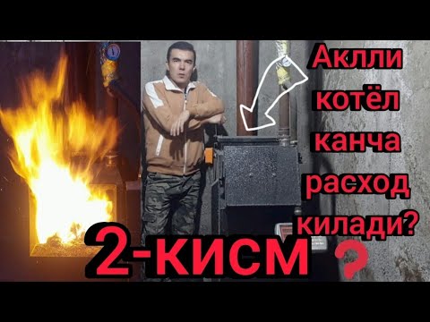 Видео: Аклли котёл канча кумир расход килади?