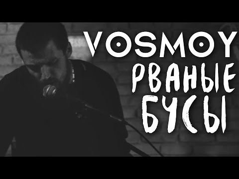 Видео: Vosmoy (8th) - Рваные бусы (ГрОб cover) Live@Gastrobar 7.62