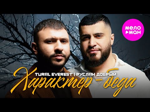 Видео: Tural Everest, Руслан Добрый - Характер-беда (Official Video, 2025) @MELOMAN-HIT
