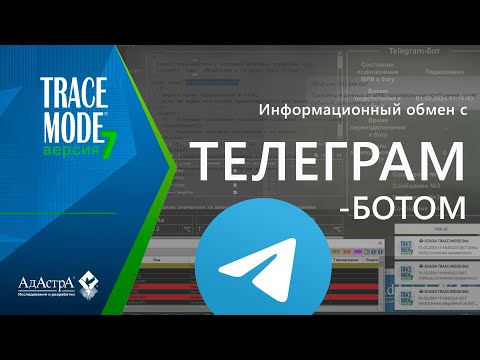 Видео: SCADA TRACE MODE 7 и Telegram-бот: взаимодействие