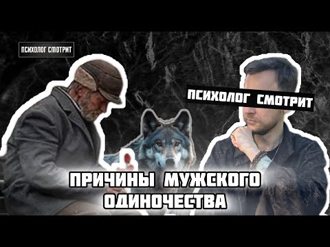 Видео: Психолог смотрит: Причины мужского одиночества