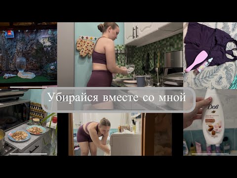Видео: Генеральная уборка после работы 🧽 🧺🧹Готовим ужин 🥘