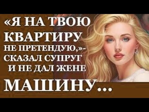 Видео:  «Слова супруга, после которых жена перестала ему доверять»