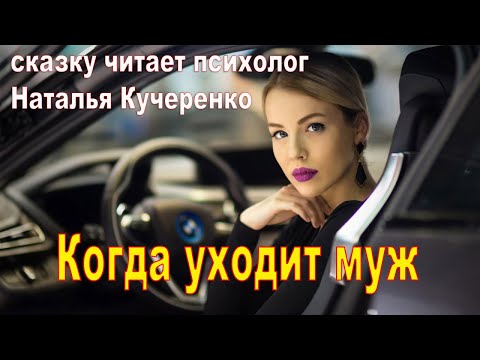 Видео: Сказка Когда уходит муж. Читает Наталья Кучеренко