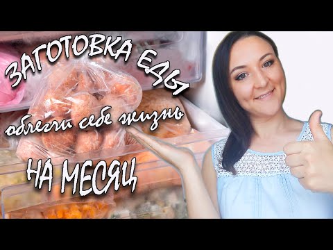 Видео: ЗАГОТОВКА ДОМАШНИХ ПОЛУФАБРИКАТОВ / ЗАГОТОВКА ЕДЫ НА МЕСЯЦ