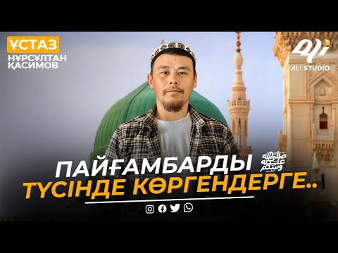 Видео: Түс жору, дем салу / Пайғамбарды ﷺ түсінде көргендерге.../ ұстаз Нұрсұлтан Қасимов