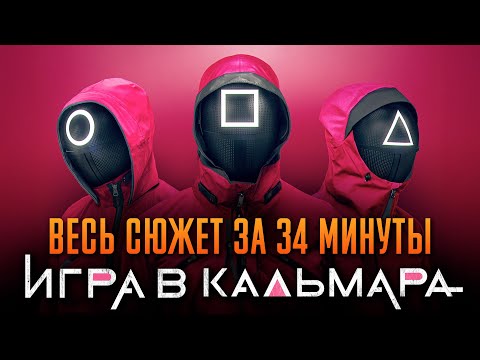 Видео: Игра в кальмара 1-3 сезон за 34 минуты | Игра в кальмара пересказ | Squid game Netflix