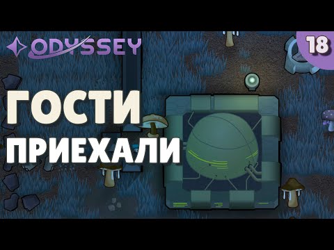Видео: Приезд гостей - #18 Прохождение  Rimworld Odyssey + все DLC