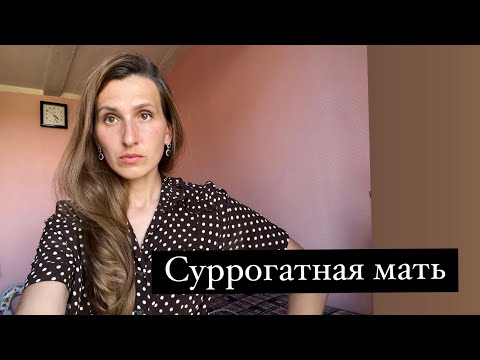 Видео: Важно! Это  передает суррогатная мать ребёнку