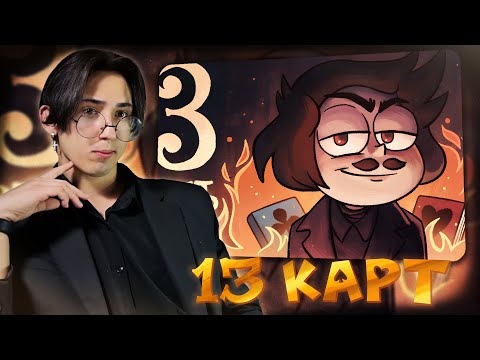 Видео: КЛОНЫ ПОПАЛИ В ПОЭМУ!! 13 Карт 9 серия | Реакция