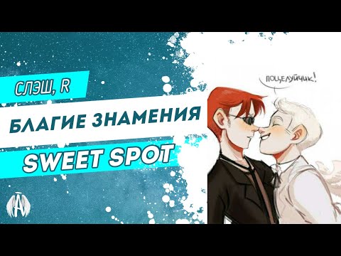 Видео: Благие знамения: Sweet Spot / Озвучка фанфика
