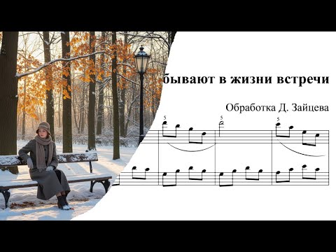Видео: Только раз бывают в жизни встречи 🎼 Композитор Б. Фомин 🎹 Обработка Д. Зайцева. Ф-но (Finale)
