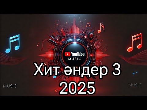 Видео: Қазақша хит әндер | ✨ Соңғы шыққан қазақша хит әндер! 🔥 #2025