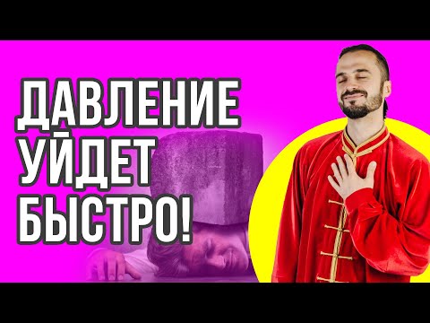 Видео: 3 упражнения при гипертонии! Как избавиться от повышенного давления без лекарств? Цигун