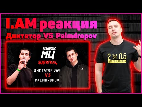 Видео: I.AM реакция на КУБОК МЦ: ДИКТАТОР UAV vs PALMDROPOV | SURVIVAL