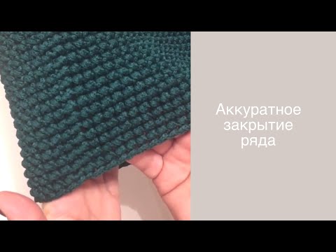 Видео: Аккуратное закрытие ряда