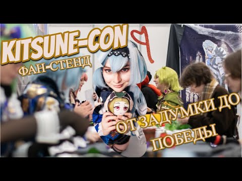 Видео: Фанатский стенд Genshin impact/Kitsune con.Осень.2025