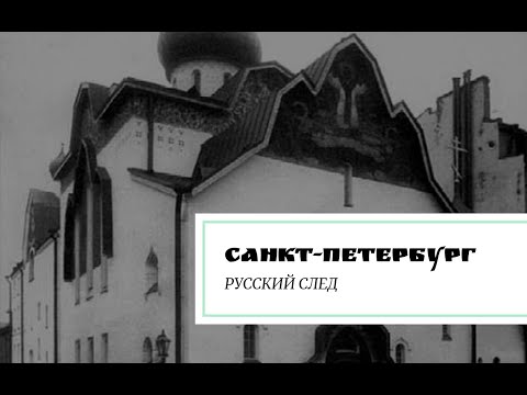 Видео: Санкт-Петербург. Русский след.
