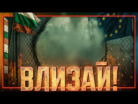 Видео: БГ Tik-Tok ТРАФИКАНТИТЕ /и заспалата държава/