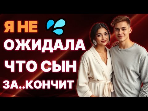 Видео: 🍑 Одна дома с сыном — неожиданная эмоциональная связь