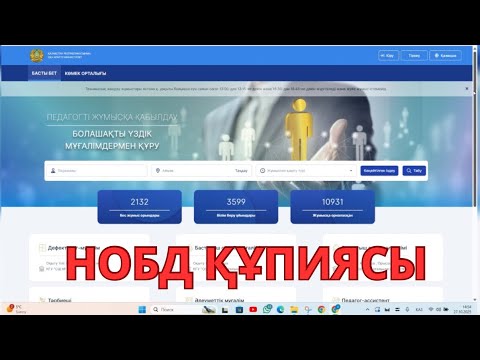 Видео: Hr nobd / НОБД ҚҰПИЯСЫН АШТЫМ/ ТІРКЕЛУ/ РЕГИСТРАЦИЯ 
