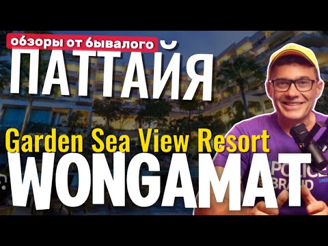 Видео: Отель  GARDEN SEA VIEW Паттайя 🔴 Обзор отеля Гарден си вью от бывалого. Пляж Вонгамат в низкий сезон